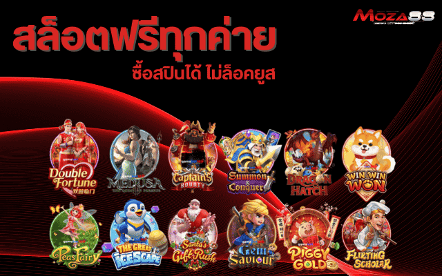 สล็อตฟรีทุกค่าย