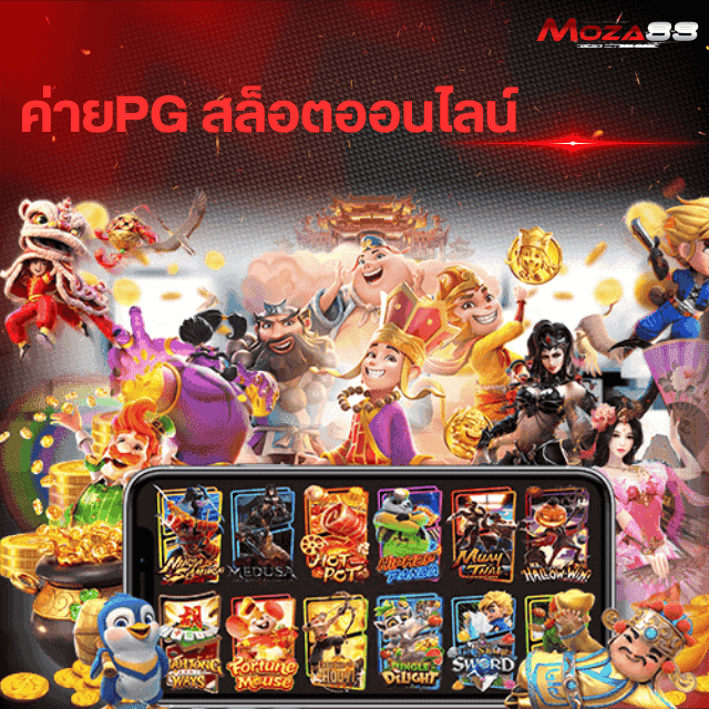 ค่ายPG สล็อตออนไลน์