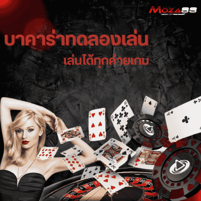 บาคาร่าทดลองเล่น