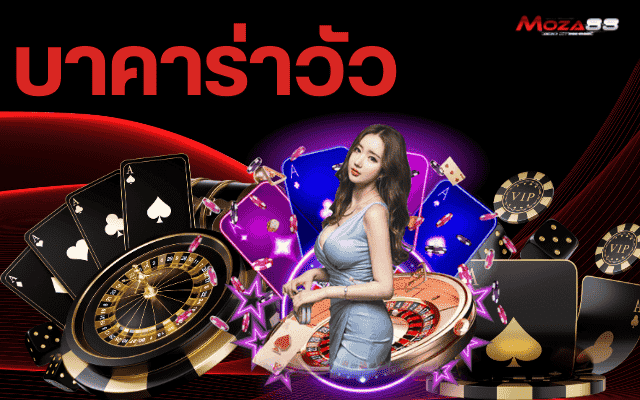 บาคาร่าวัว