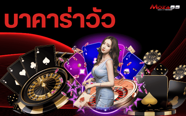 บาคาร่าวัว