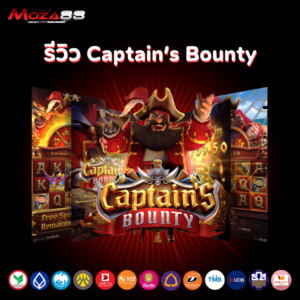 รีวิว Captain’s Bounty