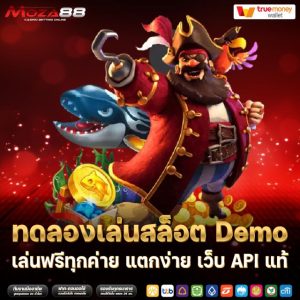 ทดลองเล่นสล็อต Demo