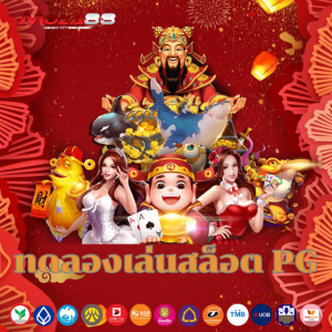 ทดลองเล่นสล็อต pg