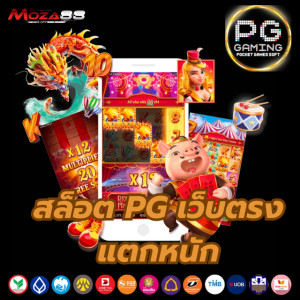 สล็อต PG เว็บตรง แตกหนัก