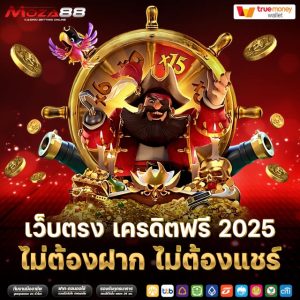 เว็บตรง เครดิตฟรี 2025