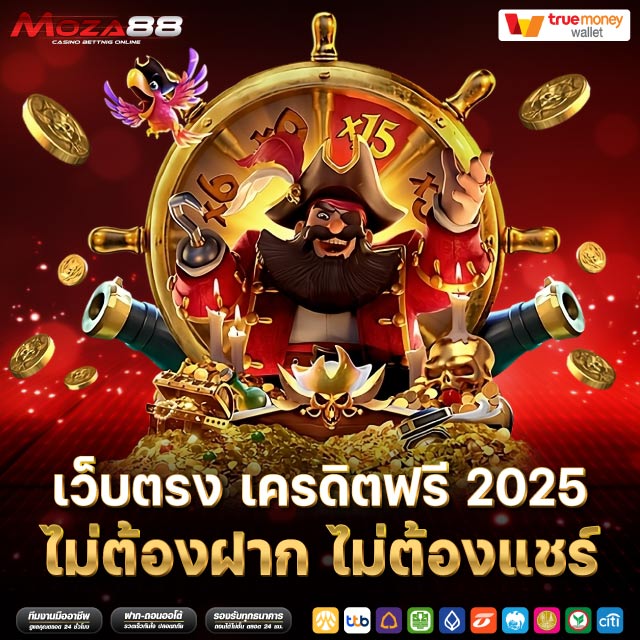 เว็บตรง เครดิตฟรี 2025