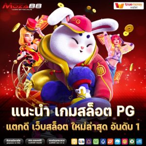 แนะนํา เกมสล็อต pg