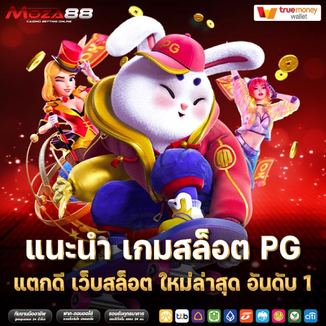 แนะนํา เกมสล็อต pg