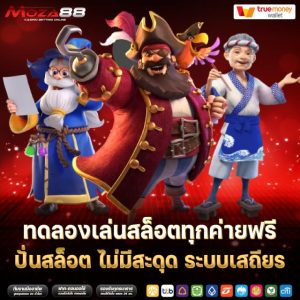 ทดลองเล่นสล็อตทุกค่ายฟรี