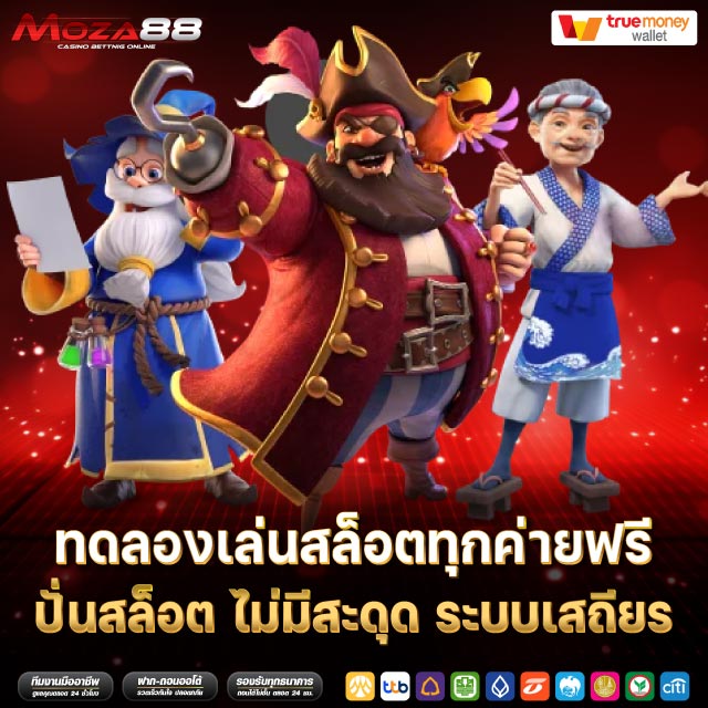 ทดลองเล่นสล็อตทุกค่ายฟรี