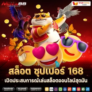 สล็อต ซุปเปอร์ 168