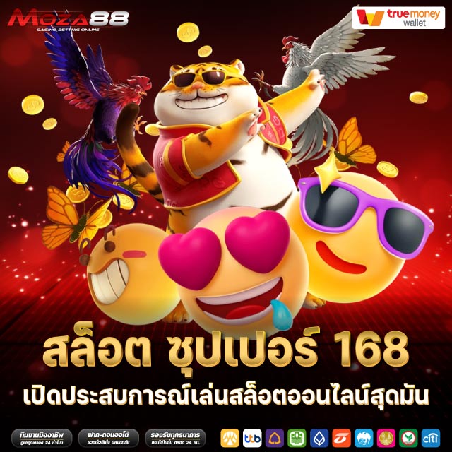สล็อต ซุปเปอร์ 168